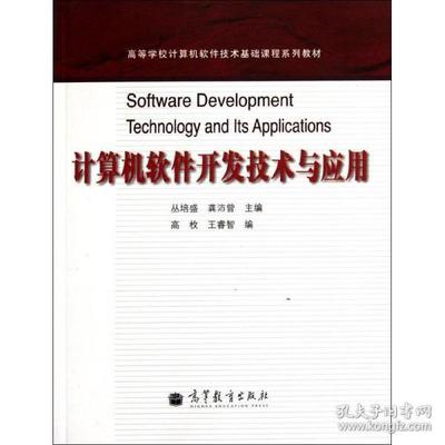 高等學校計算機軟件技術基礎課程系列教材:計算機軟件開發技術與應用